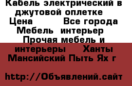 Кабель электрический в джутовой оплетке. › Цена ­ 225 - Все города Мебель, интерьер » Прочая мебель и интерьеры   . Ханты-Мансийский,Пыть-Ях г.